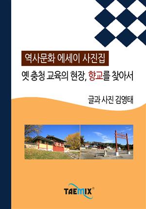 [역사문화 에세이 사진집] 옛 충청 교육의 현장, 향교를 찾아서