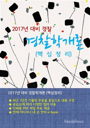 2017년 대비 경찰 경찰학개론 (핵심정리)