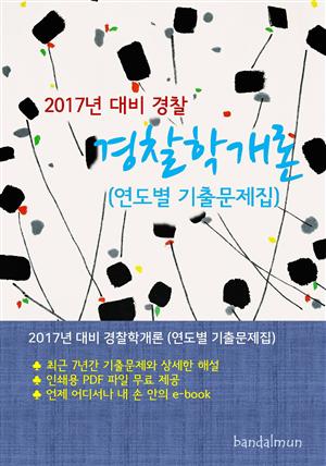 2017년 대비 경찰 경찰학개론 (연도별 기출문제집)