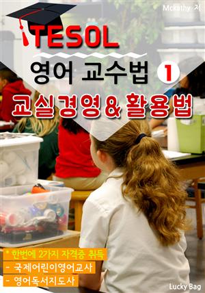 TESOL 영어 교수법 1 : 교실 경영 & 활용법 연구