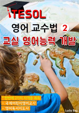 TESOL 영어 교수법 2 : 교실 영어능력 개발