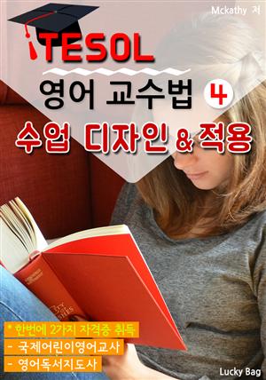 TESOL 영어 교수법 4 : 수업 디자인 & 적용