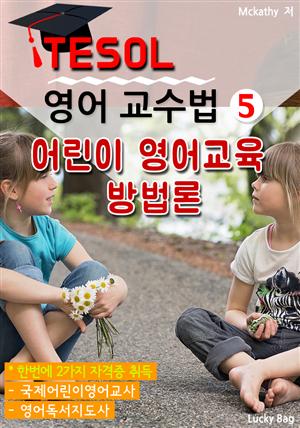 TESOL 영어 교수법 5 : 어린이 영어교육 방법론