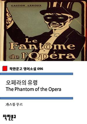 오페라의 유령 The Phantom of the Opera (착한문고 영어소설 096)