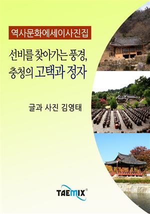 [역사문화 에세이 사진집] 선비를 찾아가는 풍경, 충청의 고택과 정자