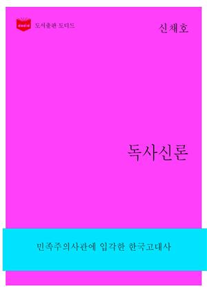 한국문학전집260: 독사신론
