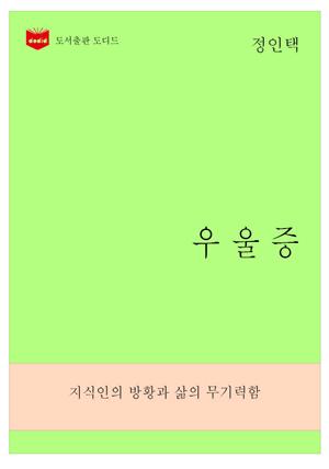 한국문학전집270: 우울증