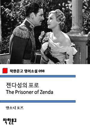 젠다성의 포로 The Prisoner of Zenda (착한문고 영어소설 098)