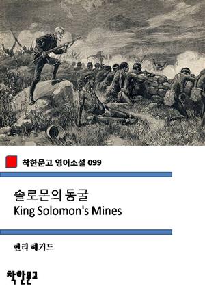 솔로몬의 동굴 King Solomon's Mines (착한문고 영어소설 099)