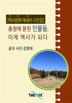 [역사문화 에세이 사진집] 충청에 묻힌 인물들, 이제 역사가 되다