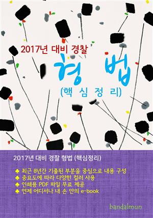 2017년 대비 경찰 형법 (핵심정리)