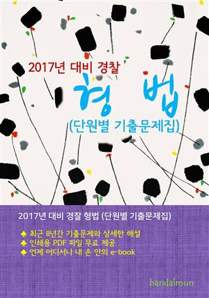 2017년 대비 경찰 형법 (단원별 기출문제집)