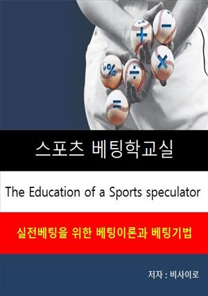 스포츠 베팅학교실