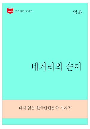 한국문학전집275: 네거리의 순이