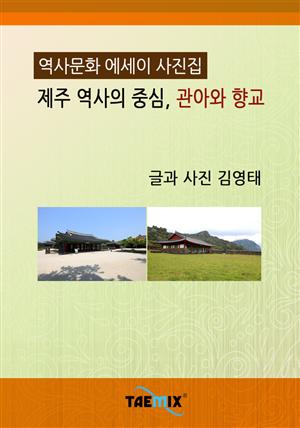 [역사문화 에세이 사진집] 제주 역사의 중심, 관아와 향교