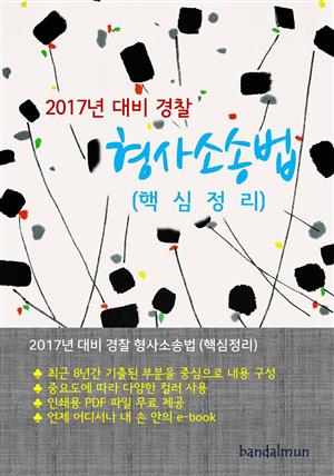 2017년 대비 경찰 형사소송법 (핵심정리)