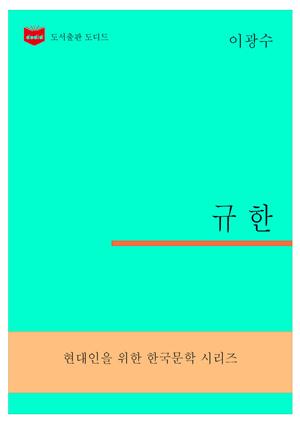 한국문학전집298: 규한