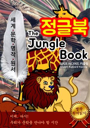 정글북 [The Jungle Book] : 세계문학명작 원서 읽기 시리즈