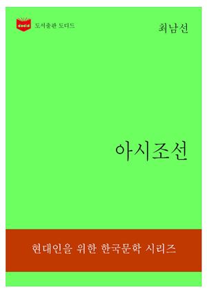 한국문학전집310: 아시조선