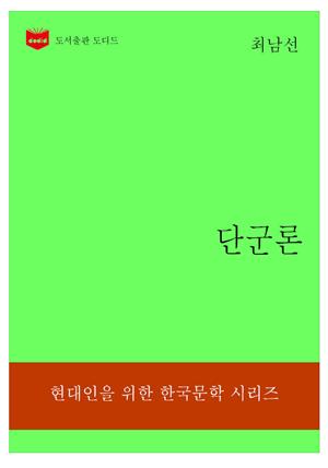 한국문학전집313: 단군론