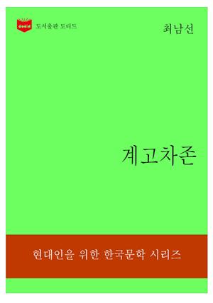 한국문학전집314: 계고차존