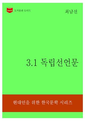한국문학전집315: 3.1 독립선언문