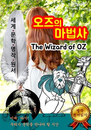 오즈의 마법사 [The Wizard of OZ] : 세계문학명작 원서 읽기 시리즈