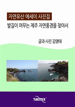 [자연유산 에세이 사진집] 발길이 머무는 제주 자연풍경을 찾아서