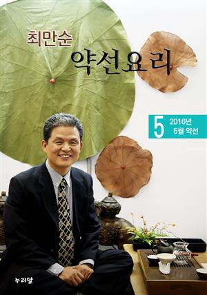 최만순 약선요리 (2016년 5월 약선)