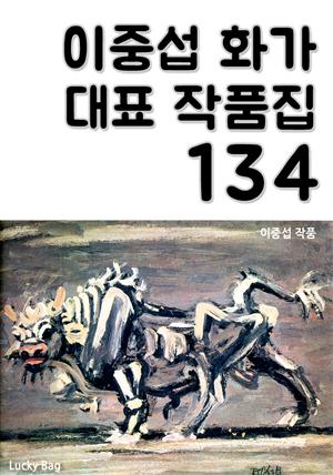 이중섭 화가 대표 작품집 134