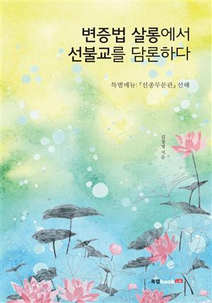 6.변증법 살롱에서 선불교를 담론하다