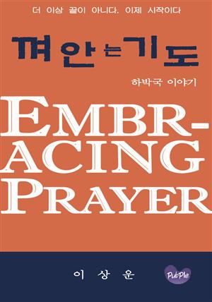 [하박국 강해] 껴안는 기도 - 더 이상 끝이 아니다. 이제 시작이다.