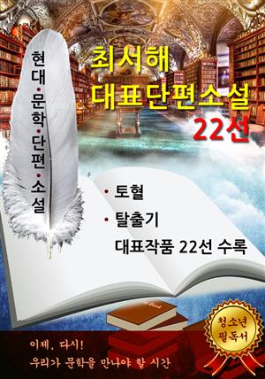 최서해 대표단편소설 22선