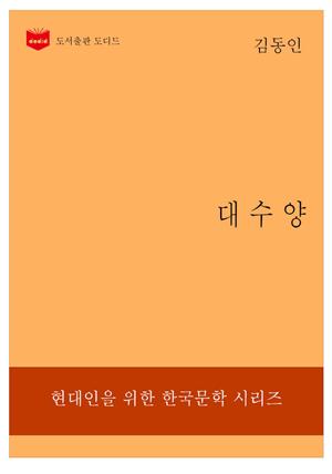 한국문학전집 198: 대수양