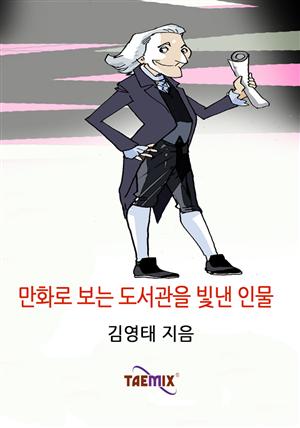 만화로 보는 도서관을 빛낸 인물