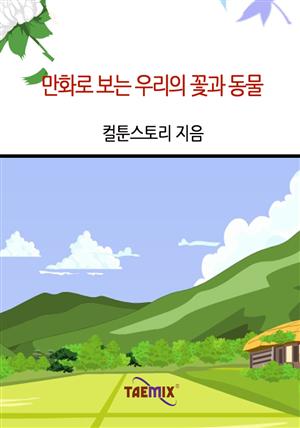 만화로 보는 우리의 꽃과 동물