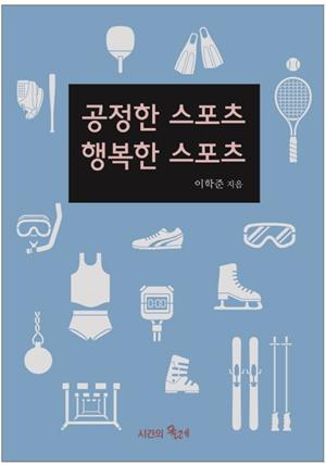 공정한 스포츠 행복한 스포츠