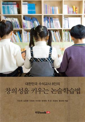 대한민국 수석교사 8인의 창의성을 키우는 논술학습법