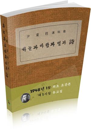 하늘과 바람과 별과 시(제1시집 유고집)