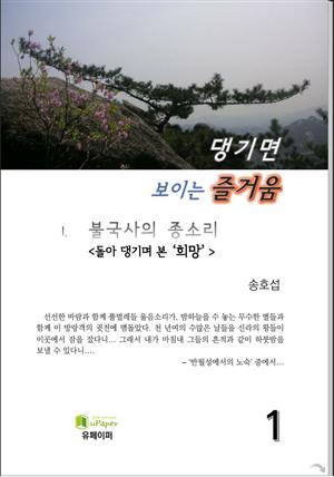 댕기면 보이는 즐거움 (I.불국사의 종소리)