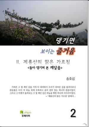 댕기면 보이는 즐거움 (II. 계룡산의 맑은 가르침)