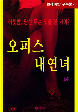 오피스 내연녀(체험판)