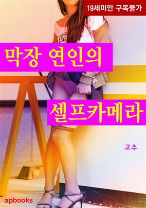 <무삭제> 막장연인의 셀프카메라(체험판)