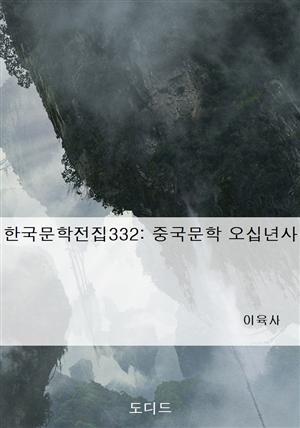 한국문학전집332: 중국문학 오십년사