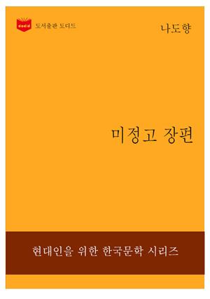 한국문학전집228: 미정고 장편