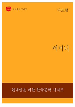 한국문학전집229: 어머니