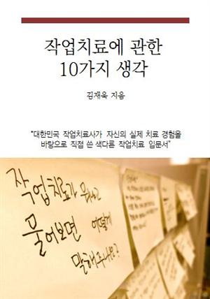 작업치료에 관한 10가지 생각