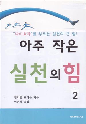 아주 작은 실천의 힘 2