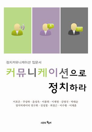 커뮤니케이션으로 정치하라