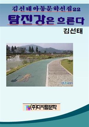김선태 아동문학 선집 22 탐진강은 흐른다